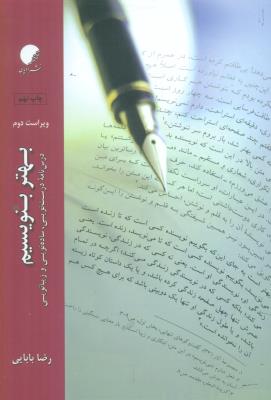 بهتر بنویسیم (درس‌نامه درست‌نویسی ساده‌نویسی و زیبا‌نویسی)