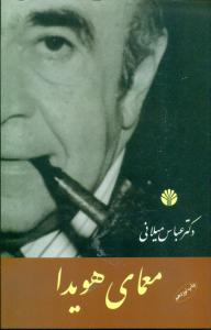 معمای هویدا(اختران)