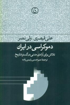 دموکراسی در ایران (تلاش برای آزادی مدنی در گستره تاریخ)