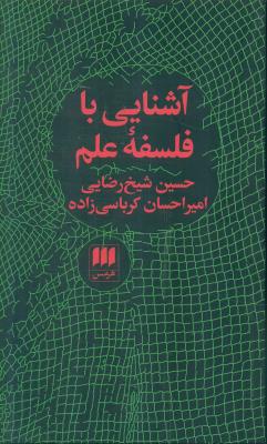 آشنایی با فلسفه علم(هرمس)
