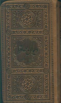 دیوان حافظ پالتویی چرم فلسفی
