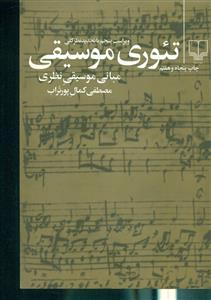 تئوری موسیقی: مبانی موسیقی نظری(چشمه)