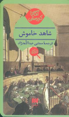 شاهد خاموش