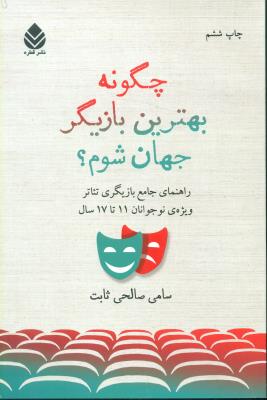 چگونه بهترین بازیگر جهان شوم
