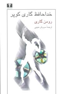 خداحافظ گاری کوپر | نیلوفر