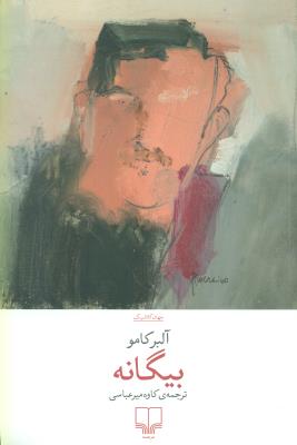 بیگانه