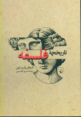تاریخچه فلسفه