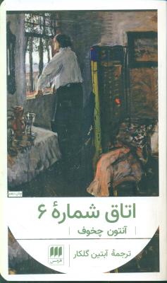 اتاق شماره 6 (هرمس)