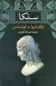 سنکا زنان تروا و توئستس (نمایشنامه)