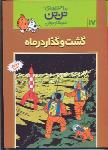 تن‌تن 17: گشت و گذار در ماه