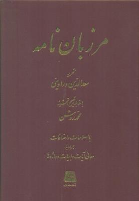 مرزبان‌نامه (اساطیر)