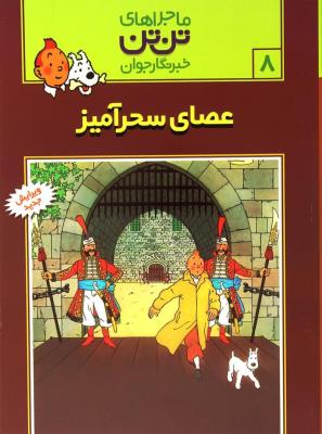 تن‌ تن 8: عصای سحرآمیز