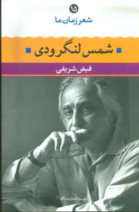 شعر زمان ما 15: شمس لنگرودی