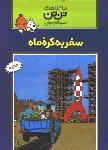 تن‌تن 16: سفر به کره ماه