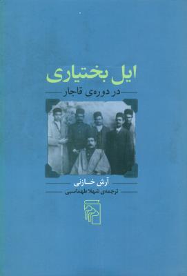 ایل بختیاری در دوره ی قاجار
