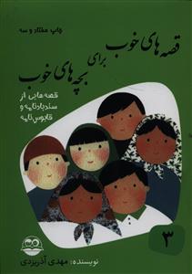 (جلد3) قصه‌هایی از سندبادنامه و قابوسنامه: قصه های خوب برای بچه های خوب