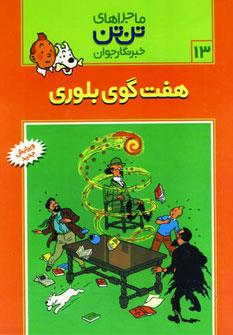 تن‌تن 13: هفت گوی بلوری