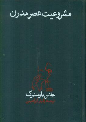 مشروعیت عصر مدرن