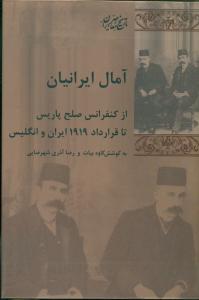 آمال ایرانیان از کنفرانس صلح پاریس تا قرارداد 1919 ایران و انگلیس