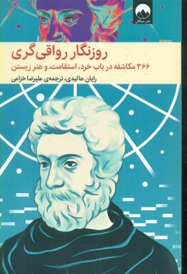 روزنگار رواقی گری (366 مکاشفه در باب خرد استقامت و هنر زیستن)