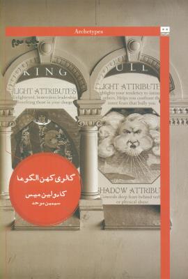 گالری کهن الگوها