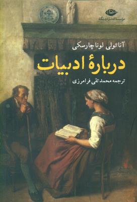 درباره ادبیات (نگاه)