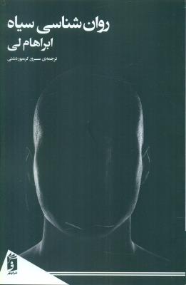 روان شناسی سیاه