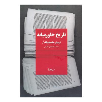 تاریخ خاور میانه