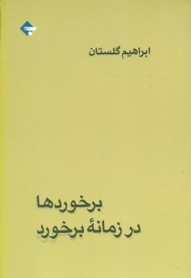 برخوردها در زمانه برخورد