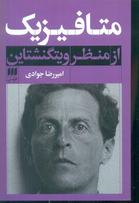 متافیزیک از منظر ویتگنشتاین