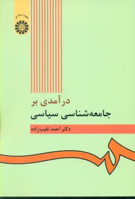 درآمدی بر جامعه‌شناسی سیاسی (422)