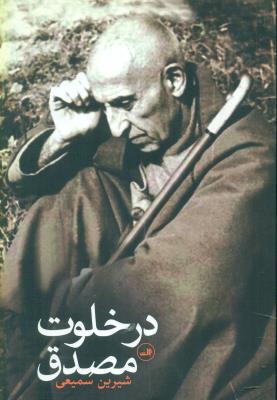 در خلوت مصدق