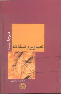 تصاویر و نمادها