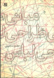 مبانی طراحی لباس(آبان)