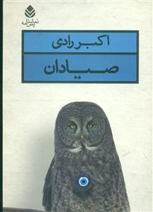 صیادان (نمایشنامه)