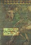 تاریخ ادبیات ایران پیش از اسلام(سخن)