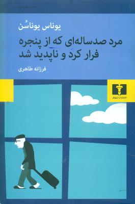 مرد صدساله‌ای که از پنجره فرار کرد و ناپدید شد