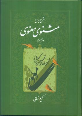 شرح جامع مثنوی معنوی3