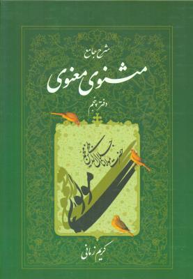 شرح جامع مثنوی معنوی5