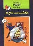 تن‌تن 11: راز کشتی اسب شاخ‌دار