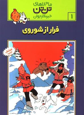 تن‌تن 1: فرار از شوروی