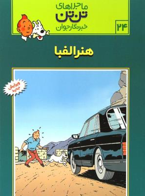 تن‌تن 24: هنر الفبا