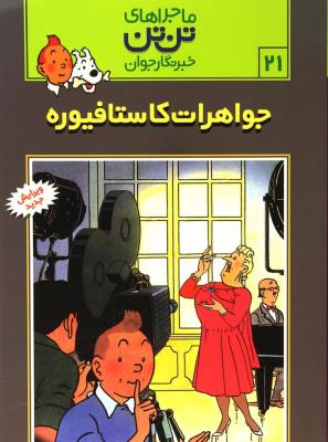 تن‌تن 21: جواهرات کاستافیوره