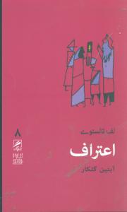 تجربه و هنر زندگی 8: اعتراف