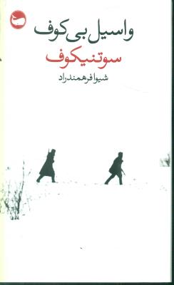 سوتنیکوف