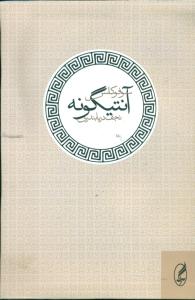 آنتیگونه (نمایشنامه آگه)