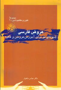 عروض فارسی/شیوه‌ای نو برای آموزش عروض و قافیه