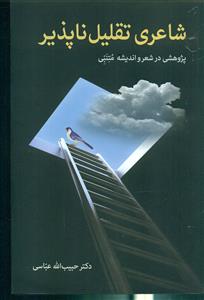 شاعری تقلیل ناپذیر