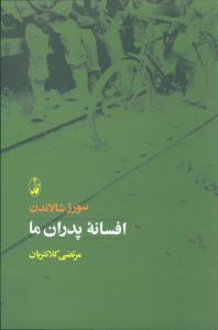 افسانه پدران ما (آگاه)