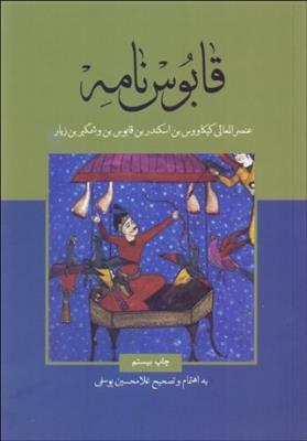 قابوس‌نامه عنصرالمعالی (شومیز)
